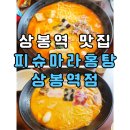 [상봉역 맛집] 피슈마라홍탕 상봉역점, 조카들과 재방문한 상봉동 마라탕 솔직후기 😋