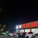 본궁석갈비 이미지
