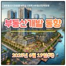 (주)건축연합종합건축사사무소 | 부동산개발 동향 (2025.06.19, 목)
