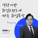 📌 신한DS 6기 취업특강 후기 _ 연정흠 대표님이 알려준 “면접에서 살아남는 방법”