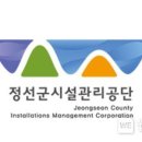 정선군시설관리공단