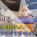 화장품DC타운 - 송파구 오금로64길 8-1 | 미국 / 워싱턴D.C. / 조지타운 Dean & DeLuca 에서 점심먹기 (2017.01.28)