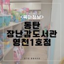 동탄 장난감도서관 영천1호점 주차 화성형아이키움터 방문 후기