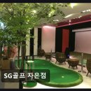 SG스크린골프자은점