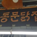 동문닭집