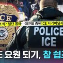 글도 못읽는 사람을 ICE요원으로 뽑아 총을 쥐어준 트럼푸..ㄷㄷ 이미지