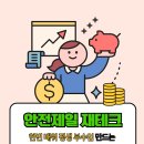 제일안전 | 리치오름 5주차 강의후기 - 안전제일 재테크(공모주, 배당주)