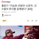 홍원기 "이승호-전병우-신준우, 선수들의 투지를 일깨웠다" [KS] 이미지