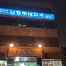 인천 부대찌개맛집 신흥부대고기 내돈내산 방문후기