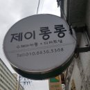 제이롱롱 이미지
