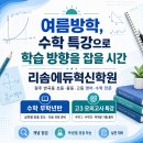 [원주 영어·수학] 리솜에듀혁신학원 수학 무학년반·고3 모의고사 특강 안내