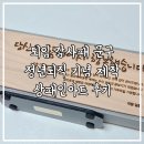 퇴임 감사패 문구 정년퇴직 기념 제작 상패인아트 후기