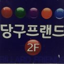 프렌드당구장 이미지