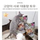 (주)인터펫코리아 | 고양이 사료 대용량 토우 송어 앤 훈제연어 7.5kg 내돈내산, 다묘가정 집사 지갑 지켜