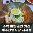 수육과 비빔밀면이 맛있는 제주산방식당 서귀점