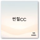 썬힐 | 2025 썬힐CC 코스와 그린피부터 후기 주변 맛집까지 놓치면 손해