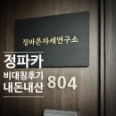 정바른 | 정바른자세연구소 내돈내산 비대칭 치료 솔직후기(유튜브 정파카)