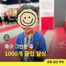 초등 줄넘기 3개월 후기｜운동 싫어하던 아이가 1,000개를 넘기기까지