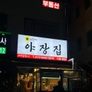 삼전역2번부두 | [서울 송파] 루프탑 야장, 안주 맛집 “삼전역야장집” 내돈내산 후기 🐟🍗