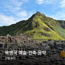 책으로 만나는 유럽 미술관 | 북영국 예술 기행 후기 : 아일랜드 스코틀랜드