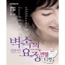 배우 김성녀의 모노드라마'벽속의 요정' 이미지