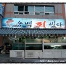 송백횟집 이미지