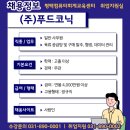 (주)푸드코닉