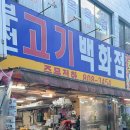 부전고기백화점