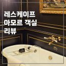 호텔아모르 | 서울명동호텔 레스케이프 아모르(Amour) 킹룸 후기2 (체크인아웃, 어메니티, 미니바, 에어랩대여)