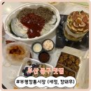 세정 | [부산 중구 맛집] 부평깡통시장 대표 맛집! &#39;세정&#39;, &#39;깡돼후&#39; 포장 후기