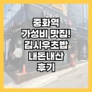 김시우초밥 | 중화역 맛집! 가성비 좋은 김시우초밥! 내돈내산 후기!