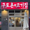 구포촌 고기집 이미지