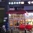 금동양꼬치