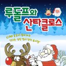 2012.12.8(토)~9(일) 성탄가족뮤지컬 김해문화의전당 누리홀 "루돌프와 산타클로스" 이아모 특별할인 "10,000원" 이미지