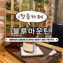 상동어린이공원 | [정읍 블루마운틴] 정읍 상동 카페, 어린이교통공원과 천변 근처 &#34;블루마운틴&#34;