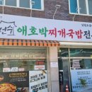 열선수애호박찌개국밥