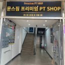 문스짐 2호점PT샵 이미지