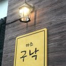 구낙 이미지