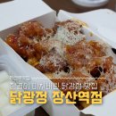 한도리닭 장산점 | [장산역맛집] 맛도 청결도 말해뭐해 닭강정 맛집 &#39;닭광정 부산장산역점&#39; 내돈내산 후기
