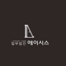 법무법인에이시스 이미지