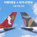 오늘 공개된 티웨이항공 승무원 신규 유니폼.jpg 이미지