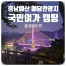 예당관광지 국민여가캠핑장 | 충남 예산 예당관광지 국민여가캠핑장 출렁다리뷰 A4사이트 후기, 예산시장도 가까워요