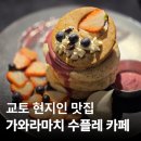 교토 가와라마치 근처 팬케이크 카페 미카사데코 앤 카페 교토(MICASADECO &amp; CAFE KYOTO)