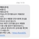 한국철도공사수도권서부지사 | 코레일 2025년 하반기 체험형 인턴 합격 후기 :: 수도권 서부역 통상일근 합격