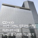스위트-원 | 2025 그랜드 인터컨티넨탈 파르나스 서울 원베드룸 스위트 후기 | 라운지·주차·어메니티·레이트 체크...