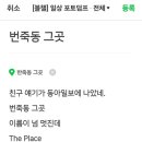 반죽동그곳