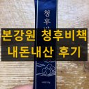 본강원 청후비책 내돈내산 후기 효능 효과 부작용 복용법