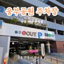 웅부공원공영주차장 이미지