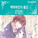 [COMIC] 백작부인의 출신 - 오우세 메이, 니콜라 코닉