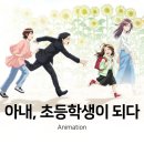 아내 초등학생이 되다 - 이별에 관한 슬픈 애니 추천 (결말 스포)